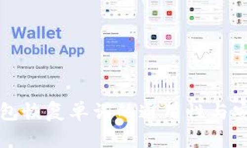 比特币钱包恢复单词的通用性与安全性解析