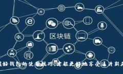   如何重置小狐钱包密码：详细步骤与注意事项