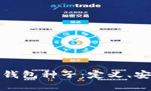 深入解析比特币钱包种子：定义、安全性及备份策略