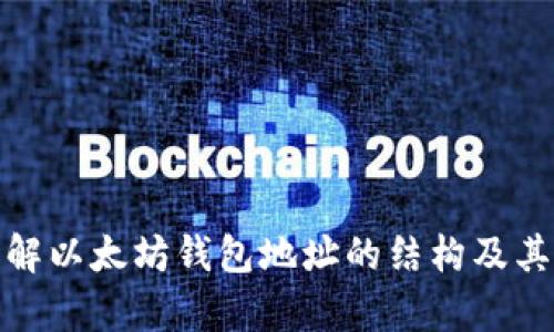 : 如何解析和理解以太坊钱包地址的结构及其背后的工作原理