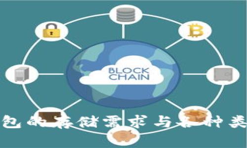 比特币钱包的存储需求与各种类型的选择