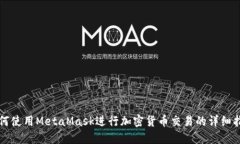如何使用MetaMask进行加密货币交易的详细指南