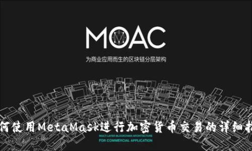 如何使用MetaMask进行加密货币交易的详细指南