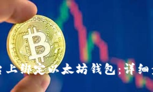 如何在币乎平台上绑定以太坊钱包：详细步骤与实用技巧