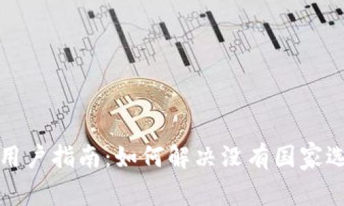 小狐钱包用户指南：如何解决没有国家选项的问题