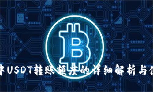 TP钱包中USDT转账额度的详细解析与使用指南