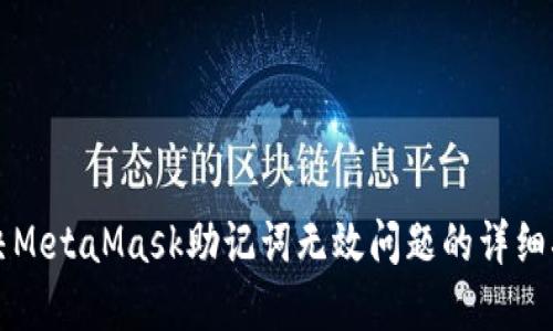 解决MetaMask助记词无效问题的详细指南
