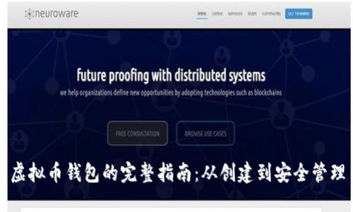 虚拟币钱包的完整指南：从创建到安全管理