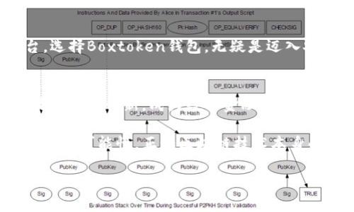   探索Boxtoken区块链钱包：安全、便捷与高效的数字资产管理解决方案 / 
 guanjianci Boxtoken, 区块链钱包, 数字资产, 安全性 /guanjianci 

引言：数字资产管理的新时代
随着区块链技术的迅猛发展，数字资产的管理也逐渐成为了人们生活中不可或缺的一部分。Boxtoken区块链钱包，作为一种前沿的数字资产管理工具，凭借其卓越的安全性与便捷性，吸引了无数用户的关注。在接下来的内容中，我们将深入探讨Boxtoken钱包的独特魅力，它如何满足用户的需求以及它在未来数字金融生态中的潜在影响。

1. 什么是Boxtoken区块链钱包？
Boxtoken区块链钱包是一个旨在为用户提供安全、高效的数字资产管理平台。它不仅支持多种主流加密货币，还集成了多种功能，包括资产交易、实时监控及投资分析等，让用户能够轻松管理自己的数字财富。与传统金融工具相比，区块链钱包的去中心化特性使得用户能够对自己的资产拥有更高的掌控权。

2. Boxtoken钱包的安全性分析
安全性是数字钱包用户最关心的因素之一。Boxtoken钱包采用了多重安全措施，包括端到端加密、双重认证以及冷存储技术。这确保了用户的资产在任何情况下都能得到保护。冷存储技术，意味着用户的私钥不会直接与互联网连接，从而降低了被黑客攻击的风险。此外，Boxtoken还定期进行安全审计，以识别和修复潜在的安全漏洞，确保用户始终处于一个安全的环境中。

3. 使用Boxtoken钱包的便捷性
现代用户对便捷性的追求促使Wallet开发了多种易于使用的功能。Boxtoken钱包界面友好，用户可以轻松进行货币转账、接收付款以及交易历史记录的查询。无论是新手用户还是经验丰富的投资者，都可以快速上手，享受顺畅的操作体验。同时，Boxtoken还支持多种语言，确保全球用户都能无障碍使用。

4. 多币种支持与交易功能
Boxtoken钱包并不仅仅局限于单一货币的交易，它支持比特币、以太坊、莱特币等多种主流加密货币，用户能够在同一个平台上管理多个数字资产。该钱包还提供实时行情监控，用户可以随时查看资产的市场表现，并利用专业的技术分析工具做出明智的交易决策。

5. Boxtoken钱包的投资组合管理
对于投资者来说，有效管理资产组合是获取收益的关键。Boxtoken钱包特别提供了投资组合管理功能，用户可以根据不同的投资策略调整资产比例。通过实时更新的市场数据，用户能够及时做出调整，从而最大化投资收益。这一功能使得投资者不仅可以随机应变，同时也能更有计划地进行长线投资。

6. 用户体验与社区建设
Boxtoken团队深知用户体验的重要性，持续不断地倾听用户反馈并进行改进。通过建立用户社区，Boxtoken鼓励用户表达自己的意见与建议，也促进了官方与用户之间的密切互动。用户社区不仅是信息交流的平台，更是新功能发布、市场动态共享的窗口。这样的生态圈，有助于培养用户的忠诚度并推动Boxtoken生态的不断。

7. Boxtoken钱包的未来展望
随着区块链技术的进步和加密货币市场的扩展，Boxtoken钱包的未来发展前景十分广阔。预计，在不断更新和增强功能的基础上，Boxtoken将会更加深耕安全性与用户体验，为不同需求的用户提供个性化的金融解决方案。同时，随着合规政策的逐步落实，Boxtoken也将积极适应行业变化，推动数字资产管理走向更加合规化、专业化的方向。

8. 总结：为何选择Boxtoken区块链钱包？
综上所述，Boxtoken区块链钱包不仅具备优秀的安全性、便利的操作体验、多元化的交易功能，还注重用户体验与社区建设，为用户提供了一个高效的数字资产管理平台。选择Boxtoken钱包，无疑是迈入安全、便捷数字财富管理新时代的明智之选。无论是新手还是经验丰富的投资者，都可以在Boxtoken钱包中找到合适自己的工具，并提升资产管理的效率与安全性。

9. 结语：打开数字资产管理的新大门
在这个快速变化的数字世界中，Boxtoken区块链钱包为用户提供了一种安全、便捷和高效的选择，从而使管理和投资数字资产变得更加简单明了。期待未来，Boxtoken能够持续创新，成为数字金融领域的重要力量，帮助更多的人轻松驾驭不断变化的数字经济。 

通过上述各个方面的分析，希望大家对Boxtoken区块链钱包有了更深入的了解。无论你是否已经是数字资产管理领域的专家，Boxtoken都能帮助你提升管理水平，发掘更多可能性。正如区块链技术本身的核心理念——去中心化与自主控制，Boxtoken为每一位用户赋能，让资产管理在个人手中充满无限可能。

在未来的旅程中，希望Boxtoken能够与用户一路同行，共同见证数字资产管理的繁荣发展。