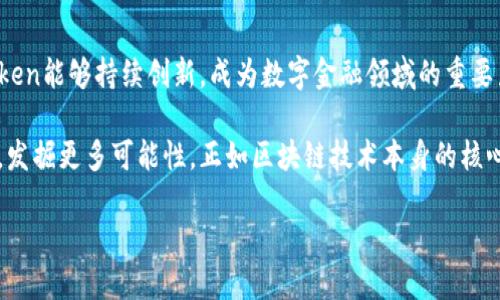   探索Boxtoken区块链钱包：安全、便捷与高效的数字资产管理解决方案 / 
 guanjianci Boxtoken, 区块链钱包, 数字资产, 安全性 /guanjianci 

引言：数字资产管理的新时代
随着区块链技术的迅猛发展，数字资产的管理也逐渐成为了人们生活中不可或缺的一部分。Boxtoken区块链钱包，作为一种前沿的数字资产管理工具，凭借其卓越的安全性与便捷性，吸引了无数用户的关注。在接下来的内容中，我们将深入探讨Boxtoken钱包的独特魅力，它如何满足用户的需求以及它在未来数字金融生态中的潜在影响。

1. 什么是Boxtoken区块链钱包？
Boxtoken区块链钱包是一个旨在为用户提供安全、高效的数字资产管理平台。它不仅支持多种主流加密货币，还集成了多种功能，包括资产交易、实时监控及投资分析等，让用户能够轻松管理自己的数字财富。与传统金融工具相比，区块链钱包的去中心化特性使得用户能够对自己的资产拥有更高的掌控权。

2. Boxtoken钱包的安全性分析
安全性是数字钱包用户最关心的因素之一。Boxtoken钱包采用了多重安全措施，包括端到端加密、双重认证以及冷存储技术。这确保了用户的资产在任何情况下都能得到保护。冷存储技术，意味着用户的私钥不会直接与互联网连接，从而降低了被黑客攻击的风险。此外，Boxtoken还定期进行安全审计，以识别和修复潜在的安全漏洞，确保用户始终处于一个安全的环境中。

3. 使用Boxtoken钱包的便捷性
现代用户对便捷性的追求促使Wallet开发了多种易于使用的功能。Boxtoken钱包界面友好，用户可以轻松进行货币转账、接收付款以及交易历史记录的查询。无论是新手用户还是经验丰富的投资者，都可以快速上手，享受顺畅的操作体验。同时，Boxtoken还支持多种语言，确保全球用户都能无障碍使用。

4. 多币种支持与交易功能
Boxtoken钱包并不仅仅局限于单一货币的交易，它支持比特币、以太坊、莱特币等多种主流加密货币，用户能够在同一个平台上管理多个数字资产。该钱包还提供实时行情监控，用户可以随时查看资产的市场表现，并利用专业的技术分析工具做出明智的交易决策。

5. Boxtoken钱包的投资组合管理
对于投资者来说，有效管理资产组合是获取收益的关键。Boxtoken钱包特别提供了投资组合管理功能，用户可以根据不同的投资策略调整资产比例。通过实时更新的市场数据，用户能够及时做出调整，从而最大化投资收益。这一功能使得投资者不仅可以随机应变，同时也能更有计划地进行长线投资。

6. 用户体验与社区建设
Boxtoken团队深知用户体验的重要性，持续不断地倾听用户反馈并进行改进。通过建立用户社区，Boxtoken鼓励用户表达自己的意见与建议，也促进了官方与用户之间的密切互动。用户社区不仅是信息交流的平台，更是新功能发布、市场动态共享的窗口。这样的生态圈，有助于培养用户的忠诚度并推动Boxtoken生态的不断。

7. Boxtoken钱包的未来展望
随着区块链技术的进步和加密货币市场的扩展，Boxtoken钱包的未来发展前景十分广阔。预计，在不断更新和增强功能的基础上，Boxtoken将会更加深耕安全性与用户体验，为不同需求的用户提供个性化的金融解决方案。同时，随着合规政策的逐步落实，Boxtoken也将积极适应行业变化，推动数字资产管理走向更加合规化、专业化的方向。

8. 总结：为何选择Boxtoken区块链钱包？
综上所述，Boxtoken区块链钱包不仅具备优秀的安全性、便利的操作体验、多元化的交易功能，还注重用户体验与社区建设，为用户提供了一个高效的数字资产管理平台。选择Boxtoken钱包，无疑是迈入安全、便捷数字财富管理新时代的明智之选。无论是新手还是经验丰富的投资者，都可以在Boxtoken钱包中找到合适自己的工具，并提升资产管理的效率与安全性。

9. 结语：打开数字资产管理的新大门
在这个快速变化的数字世界中，Boxtoken区块链钱包为用户提供了一种安全、便捷和高效的选择，从而使管理和投资数字资产变得更加简单明了。期待未来，Boxtoken能够持续创新，成为数字金融领域的重要力量，帮助更多的人轻松驾驭不断变化的数字经济。 

通过上述各个方面的分析，希望大家对Boxtoken区块链钱包有了更深入的了解。无论你是否已经是数字资产管理领域的专家，Boxtoken都能帮助你提升管理水平，发掘更多可能性。正如区块链技术本身的核心理念——去中心化与自主控制，Boxtoken为每一位用户赋能，让资产管理在个人手中充满无限可能。

在未来的旅程中，希望Boxtoken能够与用户一路同行，共同见证数字资产管理的繁荣发展。