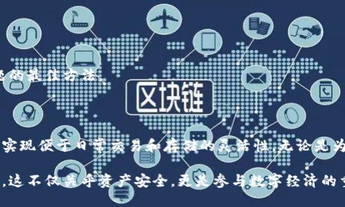   如何将比特币安全地分割到两个不同的钱包中 / 
 guanjianci 比特币,钱包分割,加密货币,安全转账 /guanjianci 

引言：比特币的灵活性和安全性

随着比特币和其他加密货币的流行，越来越多的人开始接触这一数字资产。而在数字货币的管理上，安全性显得尤为重要。很多持有者出于个人资产管理的原因，选择将比特币分配到多个钱包中。无论是为了风险分散，还是为了日常交易的便利性，了解如何安全地将比特币分成两个钱包无疑是一个必要的技能。

为什么要分割比特币到多个钱包？

有很多理由支持将比特币分散到多个钱包，这里列举几个主要的考虑因素：

ul
    listrong安全性：/strong通过将比特币存储在多个钱包中，即使一个钱包受到攻击或丢失，用户仍然能够确保其余资产的安全。/li
    listrong不同目的：/strong用户可能出于不同的需求，设置不同的钱包。例如，一个钱包可以用于日常交易，而另一个钱包则用于长期投资。/li
    listrong备份与恢复：/strong如果用户不小心丢失了某个钱包的访问权限，分散存储的比特币可以帮助其尽量减少损失。/li
/ul

准备工作：选择适合的钱包

在进行比特币分割之前，首先需要选择合适的钱包。当前市场上有几种主要的钱包类型：

ul
    listrong热钱包：/strong通常是在线钱包，便于快速交易，但相对来说安全性较低。/li
    listrong冷钱包：/strong这种钱包离线存储，安全性高，适合长期存储资产。可以选择硬件钱包或纸钱包。/li
    listrong移动钱包：/strong适用于日常使用，方便快速交易，通常是手机应用。/li
/ul

选择的钱包应基于个人的需求与交易习惯，以确保比特币的安全和可 access性。

如何将比特币转移到新钱包

完成准备工作后，接下来就是实际操作了。以下是将比特币从一个钱包转移到另一个钱包的步骤：

ol
    listrong创建新的钱包：/strong根据选择的钱包类型，遵循相应的创建流程。确保完成所有的设置，包括备份助记词或私钥。/li
    listrong获取新钱包地址：/strong新钱包创建后，获取其接收地址。这通常是一个由字母和数字组成的字符串。/li
    listrong访问原钱包：/strong登录到你目前持有比特币的钱包，确保您能够访问到转账功能。/li
    listrong发起转账：/strong选择转账功能，输入新钱包的接收地址和想要转移的比特币数量。确认无误后进行交易。/li
    listrong确认交易：/strong根据网络繁忙程度，交易可能会需要几分钟到几个小时才能完成。您可以在区块链浏览器上查找交易状态。/li
/ol

分割后的资产管理建议

完成比特币的分割后，妥善管理各个钱包中的资产也是至关重要的。以下是一些管理建议：

ul
    listrong定期备份：/strong确保定期对每个钱包进行备份，以免意外丢失。务必妥善保存备份信息，切勿轻易分享。/li
    listrong增强安全性：/strong启用双重认证和其他安全措施以增强钱包的安全性。确保您的设备没有病毒及其他恶意软件。/li
    listrong跟踪交易：/strong使用相关工具或服务，定期跟踪各个钱包的交易记录，确保您对资金状态有清晰的了解。/li
/ul

常见问题与解决方案

在分割比特币钱包的过程中，用户可能会产生许多疑问。以下是一些常见问题及其解决方法：

h41. 转账后没有看到资金？/h4
在比特币网络中，交易需要时间确认。检查交易状态，并确认您输入的接收地址是否正确。在主要的区块链浏览器上，使用您的交易ID进行查询。

h42. 如何确保我的钱包安全？/h4
使用强密码以及启用双重认证是保护钱包安全的有效措施。此外，定期更新软件，确保没有已知的漏洞被利用。

h43. 能否将比特币转到一个不存在的钱包地址？/h4
如果您向一个不存在的地址发起了转账，资金将会丢失，因为区块链上不会有接收者记录。不过，确保格式正确的地址是避免这个问题的最佳方法。

总结

将比特币分割到不同的钱包中是一种卓有成效的资产管理策略。通过详细的准备和谨慎的操作，用户不仅能够保护自己的资产，还能实现便于日常交易和存储的灵活性。无论是为了安全性、风险分散，还是管理便利性，正确的操作方法都是至关重要的。

在这个数字高度发展的时代，掌握如何管理比特币钱包的能力，尤其是在安全和便利之间找到平衡，将是每个比特币用户必需的技能。这不仅关乎资产安全，更是参与数字经济的重要一步。