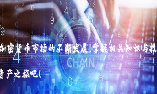   小狐钱包如何轻松添加比特币：一步步指南与实用技巧 / 
 guanjianci 小狐钱包,比特币,数字资产,加密货币 /guanjianci 

引言：数字货币的崛起
近年来，加密货币的流行程度不断上升，特别是比特币，已成为数字资产领域的明星。为了安全、便捷地管理比特币，越来越多的用户选择数字钱包，其中小狐钱包因其友好的用户界面和多种功能深受欢迎。在这篇文章中，我们将探讨如何在小狐钱包中添加比特币，并分享一些有用的技巧和最佳实践。

第一步：下载和安装小狐钱包
在使用小狐钱包之前，您需要先下载安装它。首先，访问小狐钱包的官方网站或您的应用商店，找到小狐钱包的应用，确保您下载的是官方版本，以避免任何安全隐患。下载并安装完成后，打开应用程序，会看到一个用户友好的界面，引导您进行后续操作。

第二步：创建您的钱包账户
在首次使用小狐钱包时，您将需要创建一个新账户。请根据应用程序中的提示，输入必要的信息，如电子邮件地址和密码。在设置过程中，您还可能会被要求进行身份验证。务必妥善保管您的登录信息和恢复词，以确保账户安全。

第三步：添加比特币
一旦您的账户设置完成，就可以开始添加比特币了。首先，打开小狐钱包，登录您的账户。在主页上，您会看到一个“添加资产”或“充值”按钮。点击此按钮，然后选择比特币作为要添加的资产。

选择比特币充值方式
接下来，您会看到几种不同的充值方式。以下是一些常见的充值方法：
ul
    listrong从其他钱包转账：/strong如果您已有比特币存储在其他钱包中，可以通过扫描二维码或输入钱包地址，将比特币转账到小狐钱包。/li
    listrong购买比特币：/strong小狐钱包也支持整合第三方交易平台，您可以直接在应用内使用法币购买比特币。/li
/ul

第四步：完成比特币充值
无论您选择哪种方式，确保在转账过程中仔细核对比特币的数量和接收地址。一旦确认无误，您可以点击“确认”或“提交”按钮。根据网络状况，转账可能需要一些时间。在这段时间内，您可以继续使用小狐钱包的其他功能，例如查看市场动态或管理其他资产。

第五步：检查交易状态
完成转账后，您可以返回小狐钱包主页，查看您的比特币余额。在钱包界面中，您可以找到交易记录，点击查看详细信息，包括交易时间、交易费用等信息，确保交易顺利完成。

安全提示：保护您的钱包
在使用小狐钱包的过程中，安全性都是至关重要的。请务必遵循以下安全建议：
ul
    li定期备份您的钱包。/li
    li为您的账户设置强密码，并启用双因素认证。/li
    li避免在公共场合使用钱包，确保网络连接安全。/li
/ul

总结与展望
通过以上步骤，您可以轻松地在小狐钱包中添加比特币，并畅享数字货币的乐趣。小狐钱包提供了一个简单易用、安全可靠的平台，适合各类用户。同时，随着加密货币市场的不断发展，掌握相关知识与技能将使您在投资和管理资产时更加自信。在未来，我们有理由相信，数字货币将会变得更加普及，而像小狐钱包这样的工具无疑将助力更多人进入这一领域。

无论您是想要投资比特币，还是仅仅是想了解这个新的财务工具，小狐钱包都能为您提供便利的解决方案。现在就动手试试如何添加比特币，开启您的数字资产之旅吧！