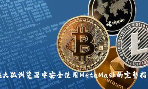 在火狐浏览器中安全使用MetaMask的完整指南
