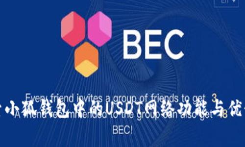 : 探索小狐钱包中的USDT网络功能与优势解析