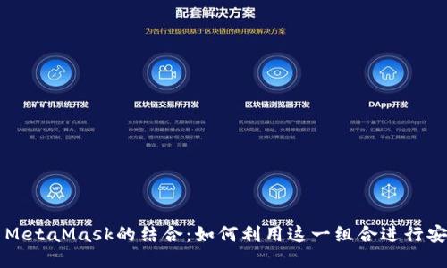 探索火币与MetaMask的结合：如何利用这一组合进行安全加密交易