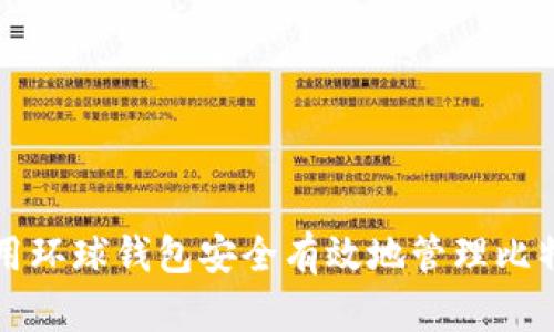 如何利用环球钱包安全有效地管理比特币资产
