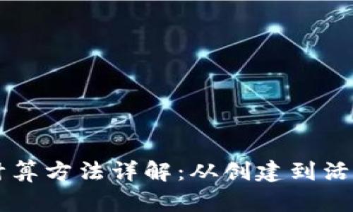 区块链钱包数量的计算方法详解：从创建到活跃度的各个维度分析