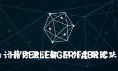 区块链钱包数量的计算方法详解：从创建到活跃