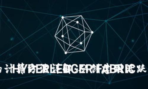 区块链钱包数量的计算方法详解：从创建到活跃度的各个维度分析