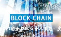 如何将USDT安全提现到个人钱包: 完整指南