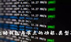 全面解析以太坊钱包与节点的功能、类型及其应