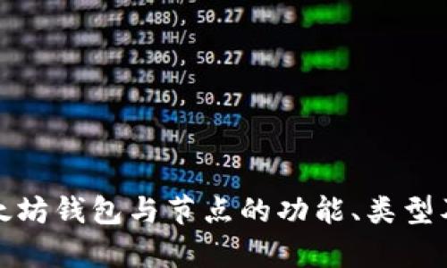 全面解析以太坊钱包与节点的功能、类型及其应用场景