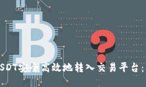 如何将USDT安全高效地转入交易平台：详细指南