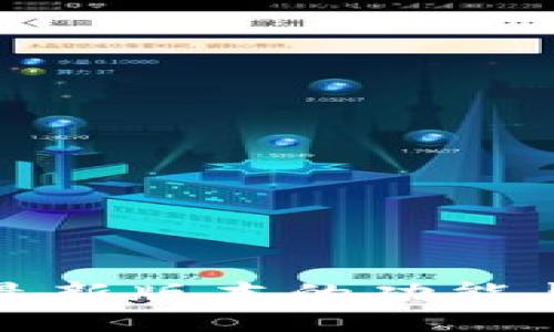 探索小狐钱包最新版本的功能与用户体验指南