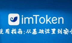 区块链加密钱包使用指南：从基础设置到安全管