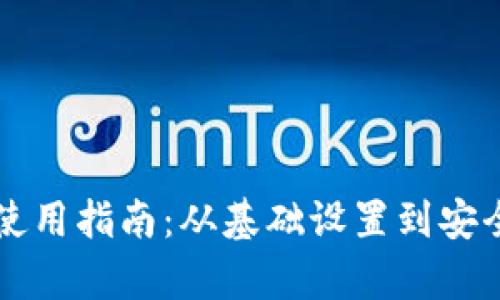 区块链加密钱包使用指南：从基础设置到安全管理的全面解析