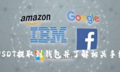 如何将USDT提取到钱包并了解相关手续费计算