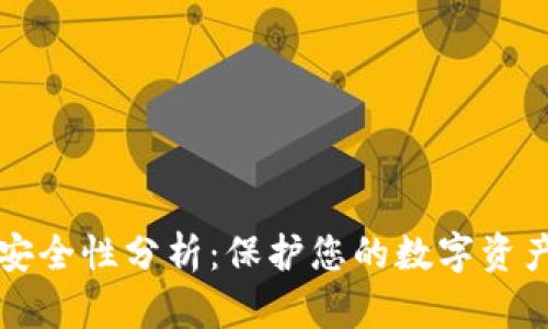 小狐钱包的安全性分析：保护您的数字资产的全面指南