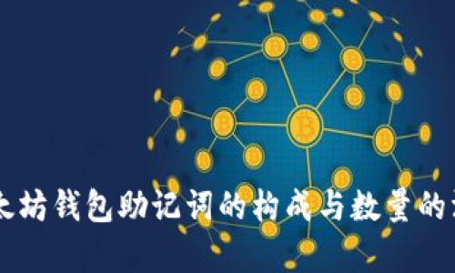 了解以太坊钱包助记词的构成与数量的深度分析