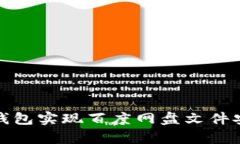 如何使用小狐钱包实现百度网盘文件安全存储与