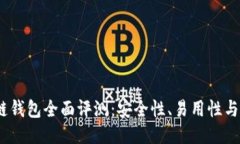 2023年最佳区块链钱包全面评测：安全性、易用性