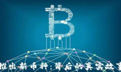 小狐钱包将推出新币种：背后的真实故事与前景