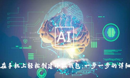 如何在手机上轻松创建小狐钱包：一步一步的详细指南