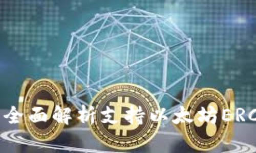 畅游数字货币世界：全面解析支持以太坊ERC20代币的钱包选择