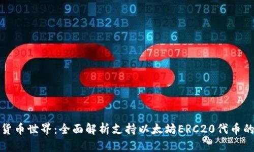 畅游数字货币世界：全面解析支持以太坊ERC20代币的钱包选择