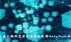 详尽指南：在火狐浏览器中安装和使用MetaMask的最
