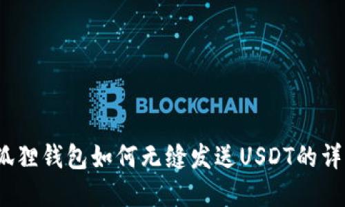 轻松掌握：狐狸钱包如何无缝发送USDT的详细步骤指南