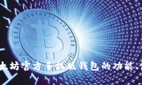全面解析：以太坊官方手机版钱包的功能、使用和安全性