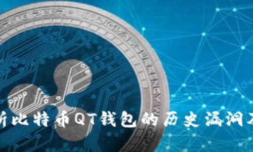 深入解析比特币QT钱包的历史漏洞及其影响