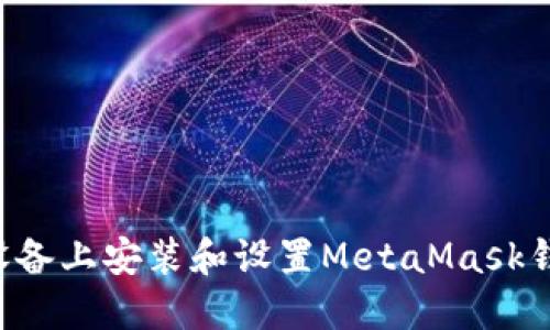 如何在不同设备上安装和设置MetaMask钱包：详细指南