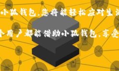   如何通过iPhone小狐钱包实现安全便捷的数字支付