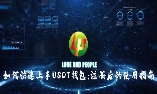 如何快速上手USDT钱包：注册后的使用指南