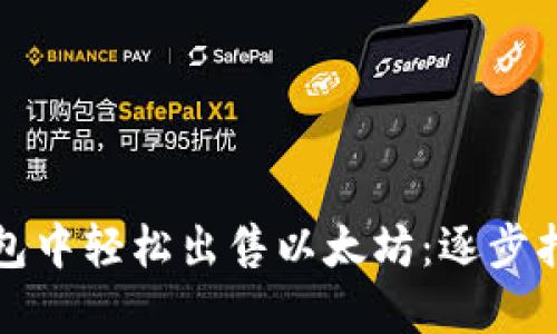 如何在狐狸钱包中轻松出售以太坊：逐步指南与实用技巧