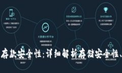 以太坊钱包中的存款安全性：详细解析存储安全