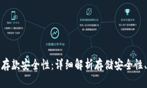 以太坊钱包中的存款安全性：详细解析存储安全性、风险与防范措施