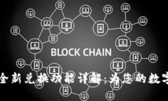 小狐钱包全新兑换功能详解：为您的数字资产赋